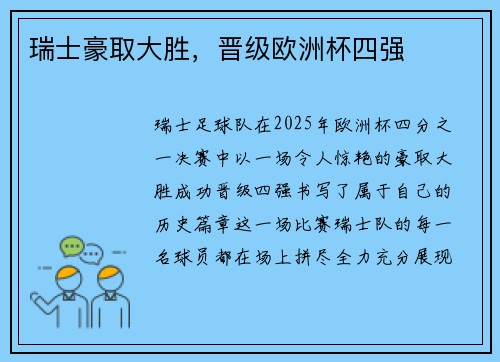瑞士豪取大胜，晋级欧洲杯四强