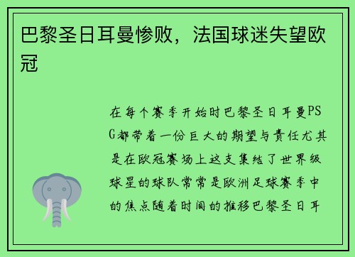 巴黎圣日耳曼惨败，法国球迷失望欧冠