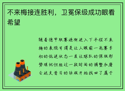 不来梅接连胜利，卫冕保级成功眼看希望