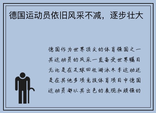 德国运动员依旧风采不减，逐步壮大