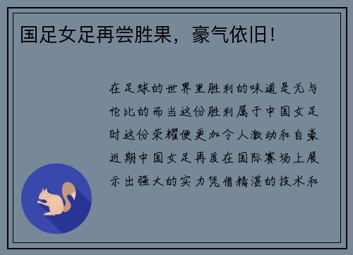 国足女足再尝胜果，豪气依旧！
