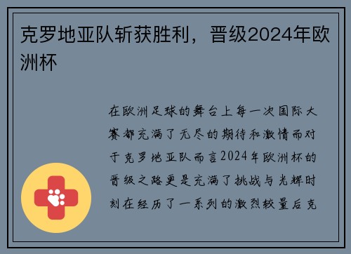 克罗地亚队斩获胜利，晋级2024年欧洲杯
