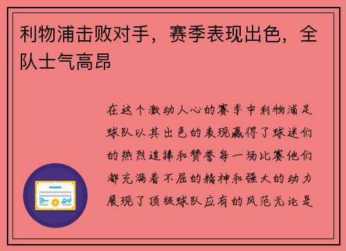 利物浦击败对手，赛季表现出色，全队士气高昂
