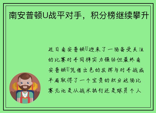 南安普顿U战平对手，积分榜继续攀升