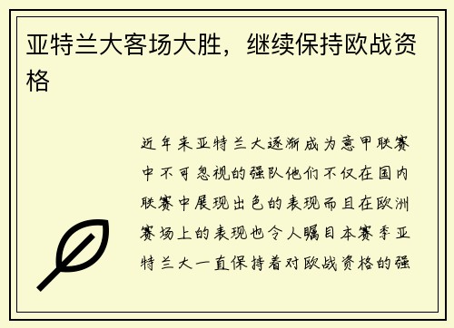 亚特兰大客场大胜，继续保持欧战资格