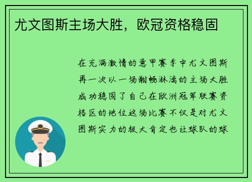 尤文图斯主场大胜，欧冠资格稳固