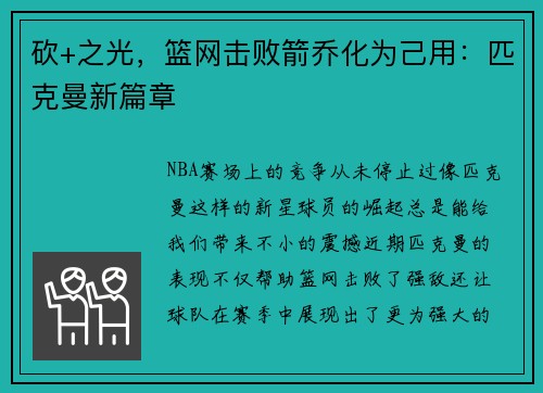 砍+之光，篮网击败箭乔化为己用：匹克曼新篇章