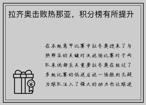 拉齐奥击败热那亚，积分榜有所提升
