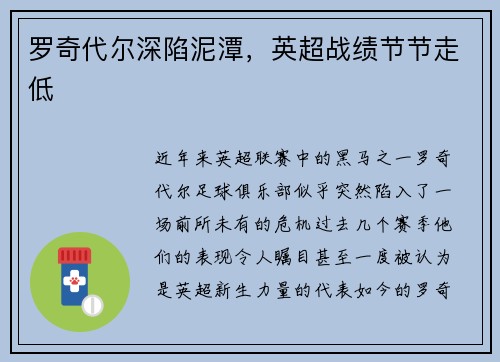 罗奇代尔深陷泥潭，英超战绩节节走低