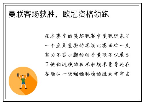 曼联客场获胜，欧冠资格领跑