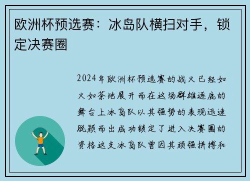 欧洲杯预选赛：冰岛队横扫对手，锁定决赛圈