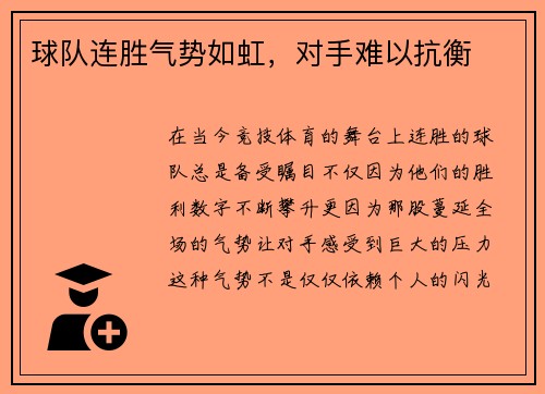 球队连胜气势如虹，对手难以抗衡