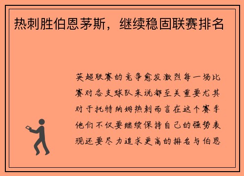 热刺胜伯恩茅斯，继续稳固联赛排名
