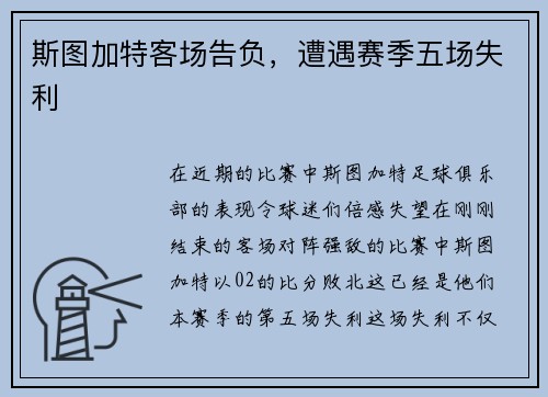 斯图加特客场告负，遭遇赛季五场失利