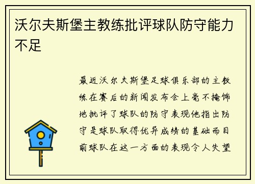 沃尔夫斯堡主教练批评球队防守能力不足