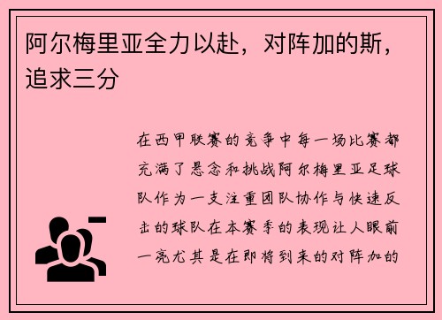 阿尔梅里亚全力以赴，对阵加的斯，追求三分