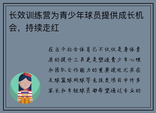 长效训练营为青少年球员提供成长机会，持续走红