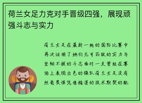 荷兰女足力克对手晋级四强，展现顽强斗志与实力