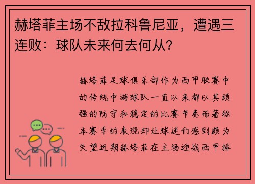 赫塔菲主场不敌拉科鲁尼亚，遭遇三连败：球队未来何去何从？