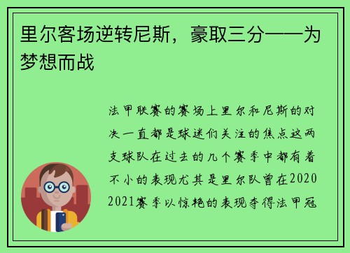 里尔客场逆转尼斯，豪取三分——为梦想而战