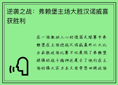 逆袭之战：弗赖堡主场大胜汉诺威喜获胜利