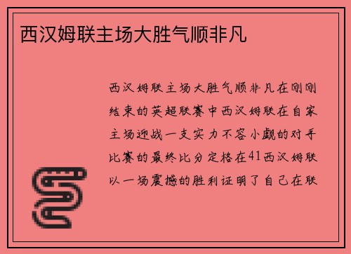 西汉姆联主场大胜气顺非凡