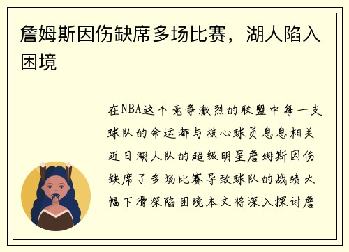 詹姆斯因伤缺席多场比赛，湖人陷入困境