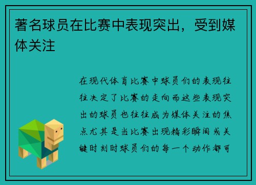 著名球员在比赛中表现突出，受到媒体关注