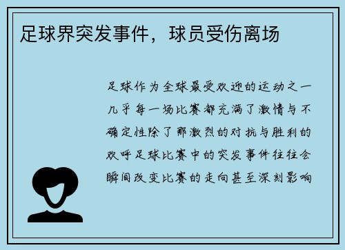 足球界突发事件，球员受伤离场