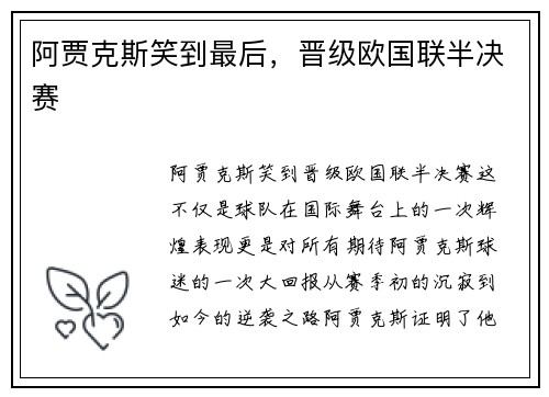 阿贾克斯笑到最后，晋级欧国联半决赛