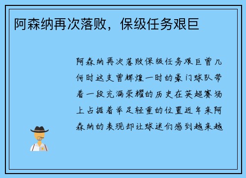 阿森纳再次落败，保级任务艰巨