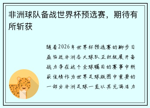 非洲球队备战世界杯预选赛，期待有所斩获