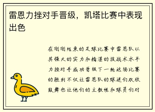 雷恩力挫对手晋级，凯塔比赛中表现出色