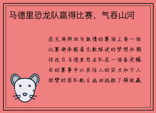 马德里恐龙队赢得比赛，气吞山河