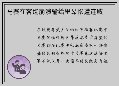 马赛在客场崩溃输给里昂慘遭连败