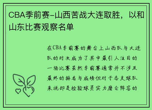 CBA季前赛-山西苦战大连取胜，以和山东比赛观察名单
