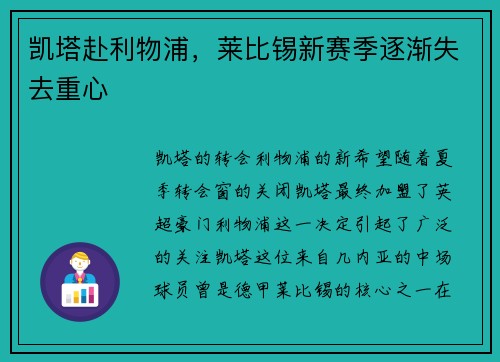 凯塔赴利物浦，莱比锡新赛季逐渐失去重心
