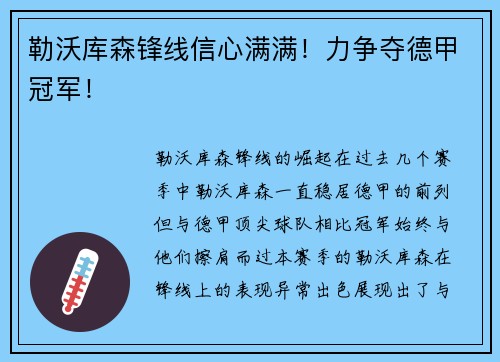 勒沃库森锋线信心满满！力争夺德甲冠军！