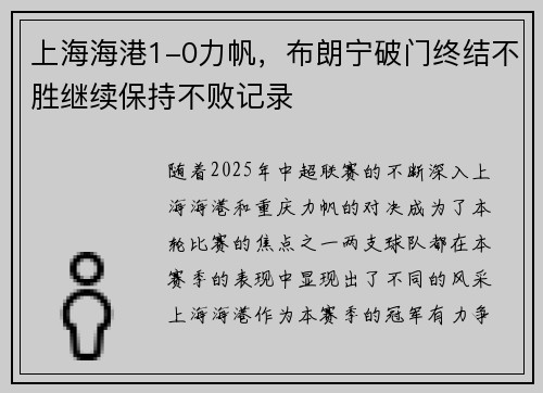 上海海港1-0力帆，布朗宁破门终结不胜继续保持不败记录