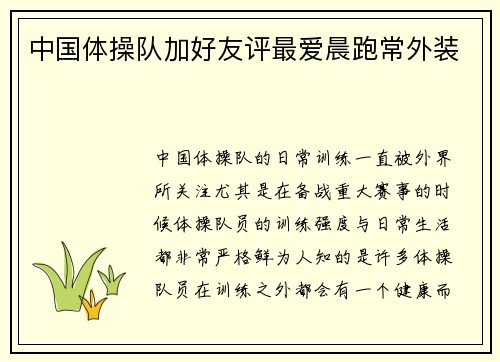 中国体操队加好友评最爱晨跑常外装