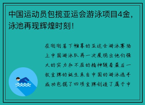 中国运动员包揽亚运会游泳项目4金，泳池再现辉煌时刻！