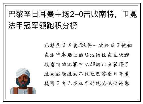巴黎圣日耳曼主场2-0击败南特，卫冕法甲冠军领跑积分榜