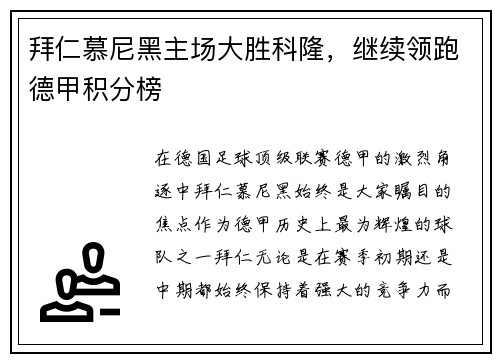 拜仁慕尼黑主场大胜科隆，继续领跑德甲积分榜