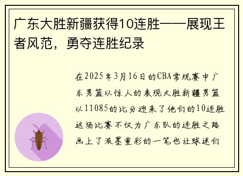 广东大胜新疆获得10连胜——展现王者风范，勇夺连胜纪录