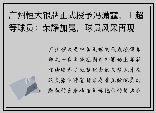 广州恒大银牌正式授予冯潇霆、王超等球员：荣耀加冕，球员风采再现