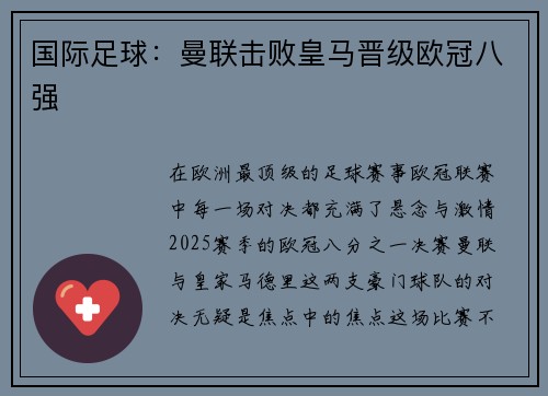 国际足球：曼联击败皇马晋级欧冠八强