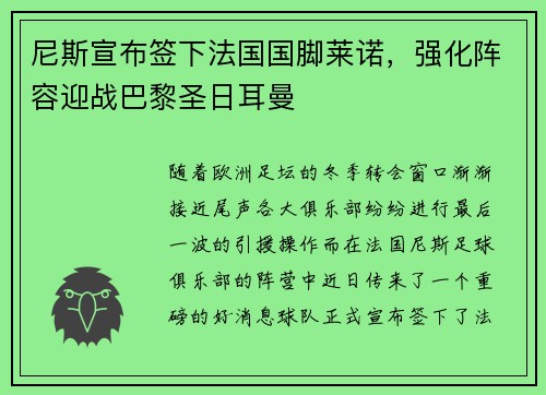 尼斯宣布签下法国国脚莱诺，强化阵容迎战巴黎圣日耳曼