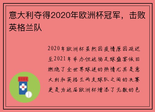 意大利夺得2020年欧洲杯冠军，击败英格兰队