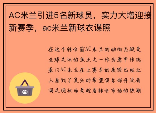 AC米兰引进5名新球员，实力大增迎接新赛季，ac米兰新球衣谍照