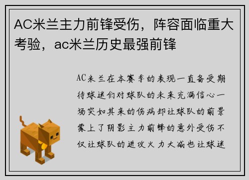 AC米兰主力前锋受伤，阵容面临重大考验，ac米兰历史最强前锋